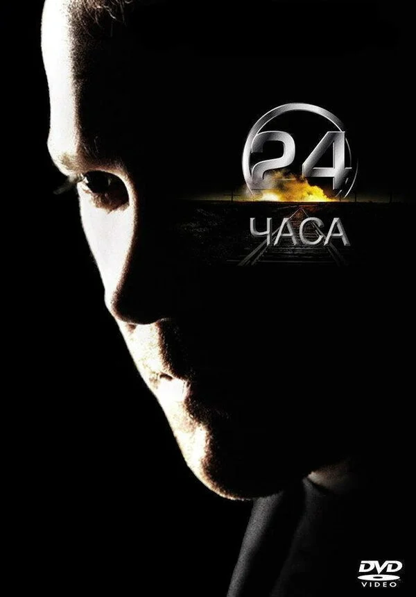 24 часа - постер